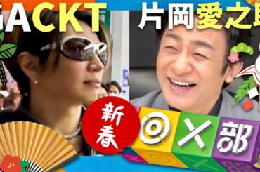 新春◎×部【1月3日放送/GACKT/片岡愛之助】