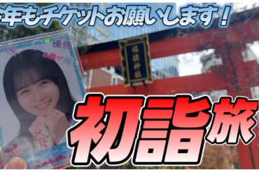 【初詣】ここに来たらチケット当選します！【日向坂46/当選祈願】
