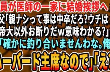 【感動☆厳選5本総集編】一族全員が医師の彼女の実家に結婚挨拶に行くと、義父「両親がいない？てことは低学歴か！大学も出てないような底辺がよくうちに来れたなw」彼女「お父さん、彼ハーバード大学卒よ」朗読