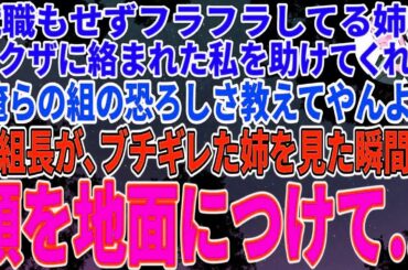 就職もせずフラフラしてる姉がヤクザに絡まれた私を助けてくれた。ヤクザ「俺らの組の恐ろしさを教えてやんよ！」→5分後、組長が到着しブチギレた姉を見ると衝撃的な展開に...