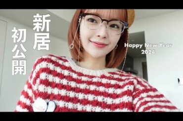 2024 start 🐲 . 【新居初公開】年末年始で引っ越ししてました。