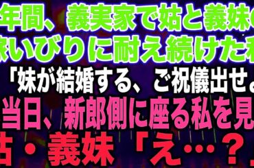 3年間、義実家で姑と義妹の嫁いびりに耐え続けた私夫「妹が結婚する、ご祝儀出せよ」式当日、新郎側に座る私を見て姑・義妹「え…？」