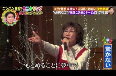 【モニタリング2024】高橋洋子「残酷な天使のテーゼ/エヴァOP主題歌」＜店員に変装/エヴァンゲリオン歌手＞ニンゲン観察モニタリング新春4時間SP2024年1月4日 FULL LIVE