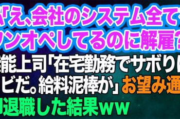 【スカッとする話】私「え、会社のシステム全てをワンオペしてるのに解雇？」無能上司「在宅勤務でサボりはクビだ！この給料泥棒がｗ」→せっかくなのでお望み通り即退職した結果ｗ