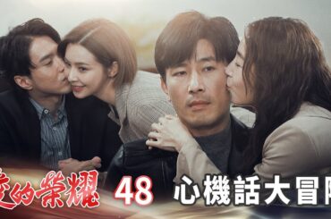 愛的榮耀 EP48 心機話大冒險｜Glory of Love