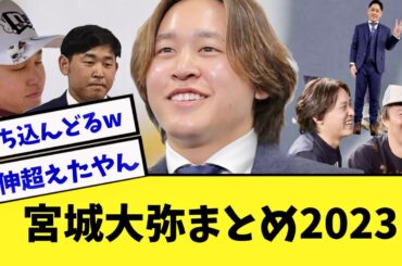 【総集編】オリックス宮城大弥シーズンオフまとめ2023www【2ch 5ch】【なんJ】