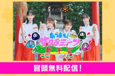 【緊急生配信！】あつまれ！サクラミーツ新年会【冒頭無料公開！】