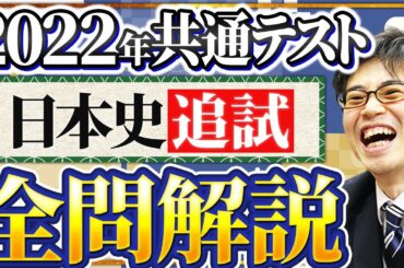 問題は概要欄から！ 2022年共通テスト日本史Ｂ【追試】全問解説【日本史受験】