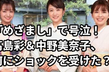 「めざまし」で高島彩＆中野美奈子が泣！？何が彼女たちを泣かせたのか…