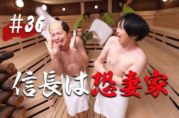 【第36話】信長は恐妻家【戦国サウナ】 #Shorts