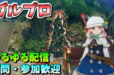 【ブルプロ】あけおめから周回まで（メイン全コンプ済）＃148【ブループロトコル】