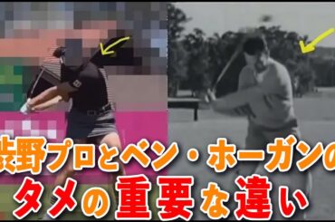渋野プロとベン・ホーガンのタメの違いについて　【単振り子スイングのすすめ11】