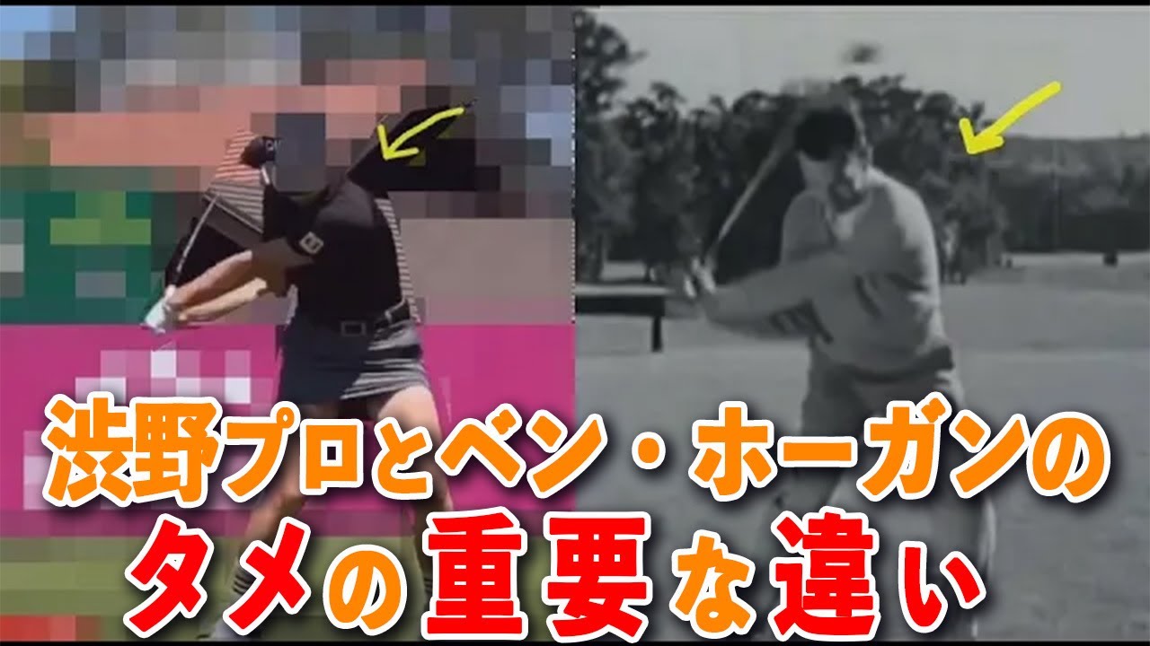 渋野プロとベン・ホーガンのタメの違いについて 【単振り子スイングのすすめ11】 渋野プロとベン・ホーガンのタメの違いについて 【単振り子スイングのすすめ11】