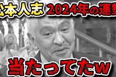 【ダウンタウンDX】2024運勢占いランキング！でもCM自粛でこの番組の運勢大丈夫か？【ダウンタウンデラックス】
