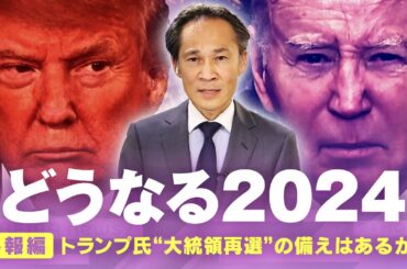 【米大統領選】トランプ氏再選の備えは？「刑務所に入らないための戦いでもある」｜ANNワシントン支局 梶川幸司支局長【どうなる2024】