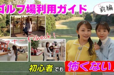 初心者でも怖くない！ゴルフ場利用ガイド【前編】｜ セント・フォース ゴルフクラブ