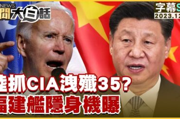 [SUB]中國大陸抓CIA洩殲35？福建艦隱身機曝 新聞大白話@tvbstalk 20231231 (字幕版)