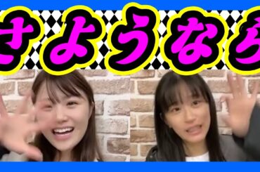 もうすぐお別れです。新しくなっても頑張ります。 2023年10月03日 【出口結菜/上西怜】【SHOWROOM/NMB/切り抜き】