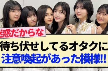 【乃木坂46】待ち伏せしてるオタクに注意喚起があった模様!!【川﨑桜・一ノ瀬美空・岩本蓮加・成人式・乃木神社】