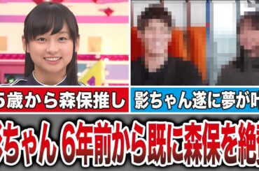 【ヤバすぎ…】影山優佳さん、6年前から森保監督を絶賛していた模様