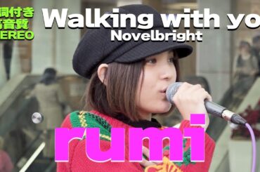【歌詞付/高音質】rumi『Walking with you / Novelbright』🎧推奨｜川崎路上ライブ