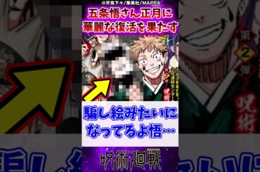 【呪術廻戦】五条悟さん正月に華麗な復活を果たすに対する反応集 #呪術廻戦 #反応集 #五条悟
