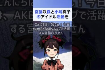 宮脇咲良と小嶋真子のアイドル活動を比較！言語能力の違いに迫るこんにちは… #shorts 89