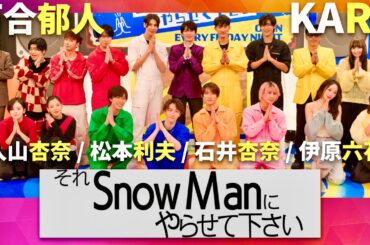 それスノ【1月5日放送/Snow Man/河合郁人/KARA/LDH】