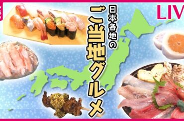 【日本各地のご当地グルメまとめ】ぶらり！ニッポンご当地グルメの旅　地元局のアナウンサーが名物を食べまくる！/ 地方の味を広めたい！　などグルメニュースライブ（日テレNEWS LIVE）