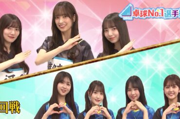 【1回戦】スマシス vs まなむすめ｜日向坂46卓球No.1選手権 団体戦｜世界卓球2024団体戦 2月16日開幕！