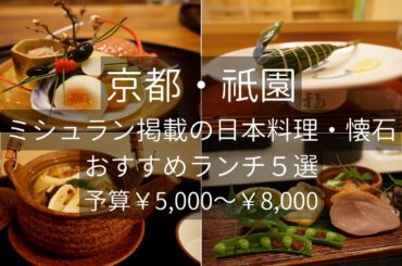 京都祇園のミシュラン掲載日本料理・懐石ランチおすすめ５選 Kyoto, Michelin, Japanese cuisine, Lunch, Restaurant