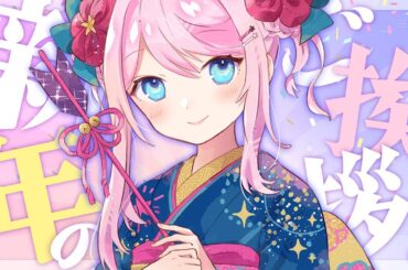 2024年初配信！新年のごあいさつ！│雑談配信