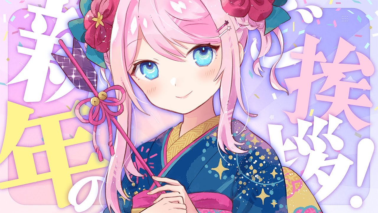 2024年初配信!新年のごあいさつ!│雑談配信 2024年初配信!新年のごあいさつ!│雑談配信