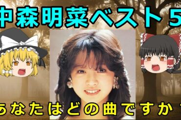 【ゆっくり解説】中森明菜ベスト５