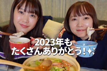 たくさんの思い出が詰まった2023年を振り返りながらお鍋食べる🍲✨