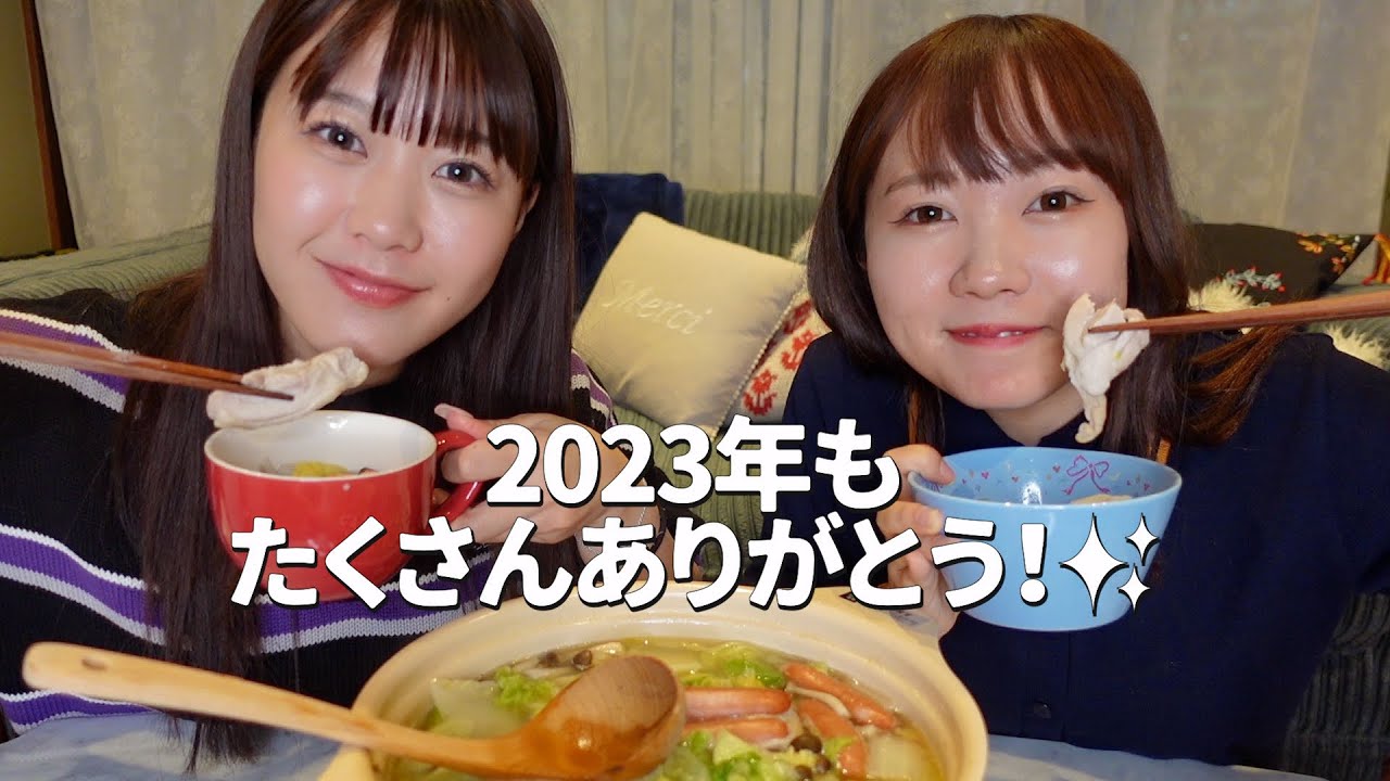 たくさんの思い出が詰まった2023年を振り返りながらお鍋食べる🍲✨ たくさんの思い出が詰まった2023年を振り返りながらお鍋食べる🍲✨