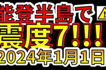 【緊急放送！】本日、能登半島で震度7の巨大地震が発生！わかりやすく解説します！