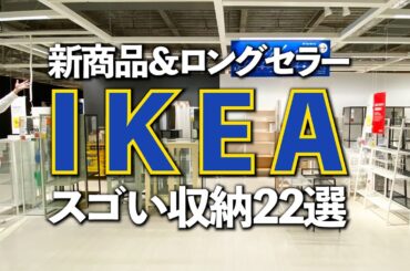 【IKEAのスゴい収納】新商品＆ロングセラー！IKEAのスゴい収納22選