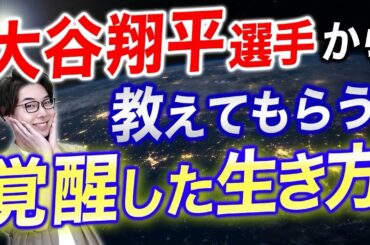 大谷翔平選手から教えてもらう、覚醒した生き方