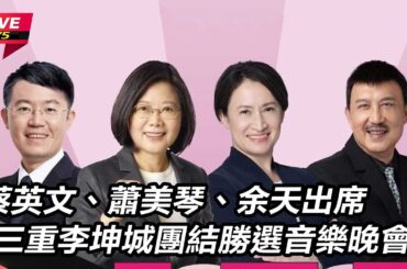 【#直播中LIVE】蔡英文、蕭美琴、余天出席「三重李坤城團結勝選音樂晚會」