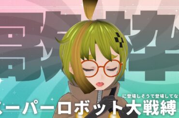 【年越し】スパロボ歌枠（地声）【幸水アンジュー/バ美肉Vtuber】