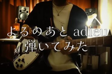 adieu [ よるのあと ] 弾いてみた