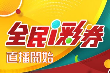 【20240103】彩券開獎｜三立新聞網 SETN.com