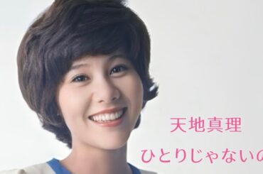 天地真理   ひとりじゃないの  (歌詞入り)