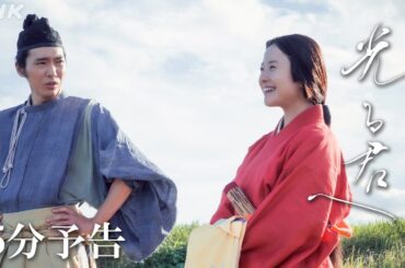 【大河ドラマ「光る君へ」】紫式部(吉高由里子)「源氏物語」の作者 藤原道長(柄本佑)との運命的な出会い！| 5分予告 | NHK