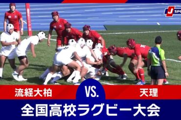 【3回戦ハイライト】流経大柏 vs. 天理｜第103回全国高等学校ラグビーフットボール大会#h_rugby