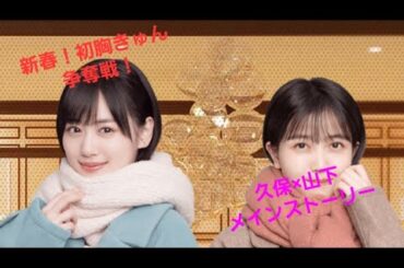 〖 #乃木恋 〗新春！初胸きゅん争奪戦！久保史緒里×山下美月メインストーリー1～2話 #乃木坂46 #久保史緒里 #山下美月