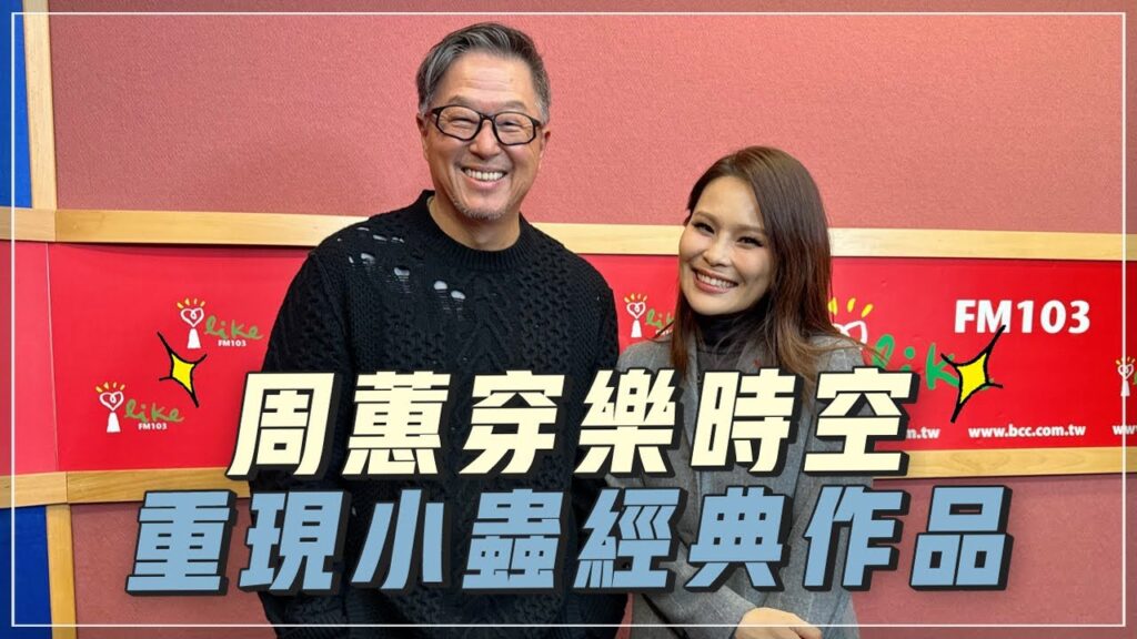 '24.01.04【觀點│欸!我說到哪裡了?】周蕙穿樂時空,重現小蟲經典作品 - Moe Zine