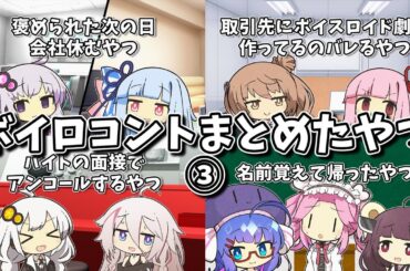 【VOICEROID劇場】ボイロコントまとめたやつ Part3【作業用】