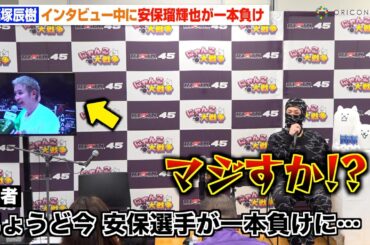 【RIZIN.45】篠塚辰樹のインタビュー中に安保瑠輝也が一本負け　久保優太への敵討ちは「さすがに階級違いすぎる…」　『RIZIN.45』試合後インタビュー